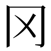 漢字の冈