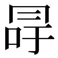 漢字の冔