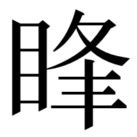 漢字の䀱
