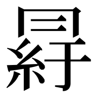 漢字の𦀒