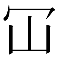 漢字の冚