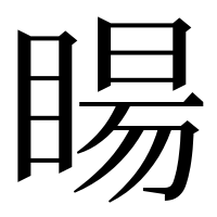 漢字の䁑