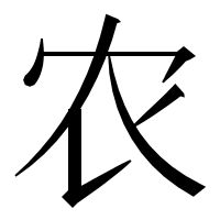 漢字の农