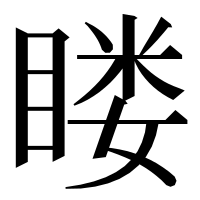 漢字の䁖