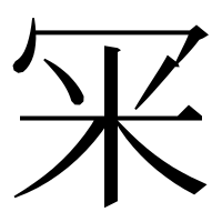 漢字の冞