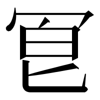 漢字の冟