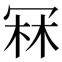 漢字の冧
