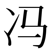 漢字の冯