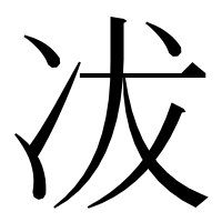 漢字の冹