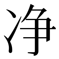 漢字の净