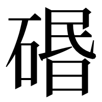 漢字の䃉