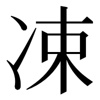 漢字の凁