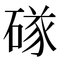 漢字の䃍