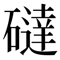 漢字の䃮