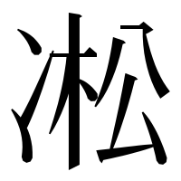 漢字の凇