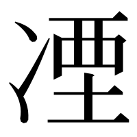 漢字の凐
