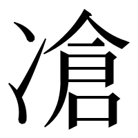漢字の凔
