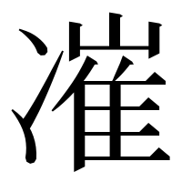 漢字の凗