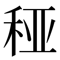 漢字の䅉