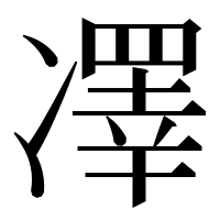 漢字の凙