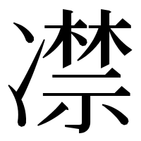 漢字の凚