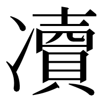 漢字の凟