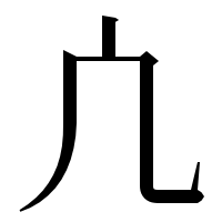 漢字の凣
