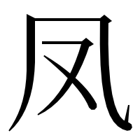 漢字の凤