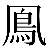 漢字の鳯