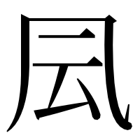 漢字の凨