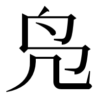 漢字の凫
