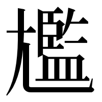 漢字の尷