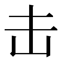 漢字の击