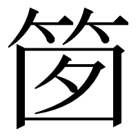 漢字の䇱