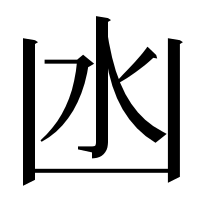 漢字の凼