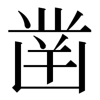 漢字の凿