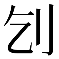 漢字の刉