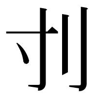 漢字の刌