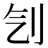 漢字の刏
