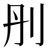 漢字の刐