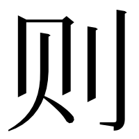 漢字の则