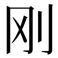 漢字の刚