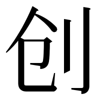 漢字の创