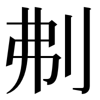 漢字の刜