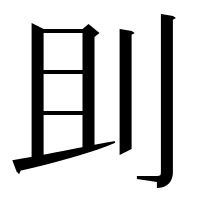 漢字の刞