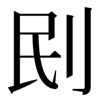 漢字の刡