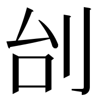 漢字の刣