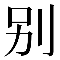 漢字の别