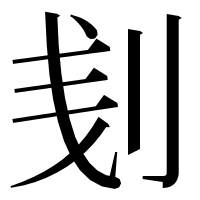 漢字の刬