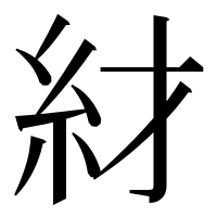 漢字の䊷